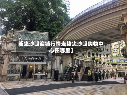 近来【尖沙咀商铺行情走势尖沙咀购物中心在哪里】