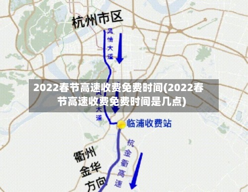 2022春节高速收费免费时间(2022春节高速收费免费时间是几点)