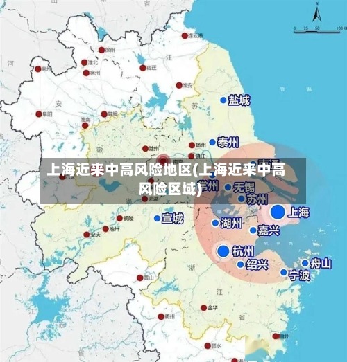 上海近来中高风险地区(上海近来中高风险区域)-第3张图片