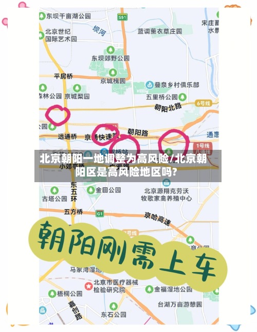 北京朝阳一地调整为高风险/北京朝阳区是高风险地区吗?