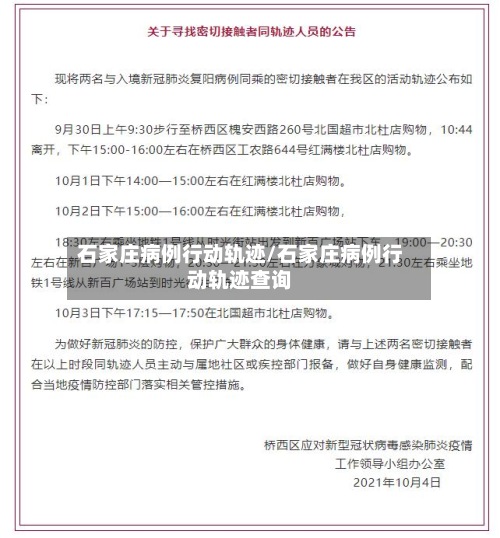 石家庄病例行动轨迹/石家庄病例行动轨迹查询-第2张图片