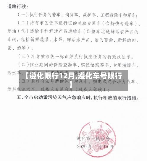 【遵化限行12月,遵化车号限行】-第2张图片