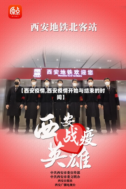 【西安疫情,西安疫情开始与结束的时间】-第2张图片