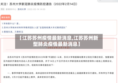 【江苏苏州疫情最新消息,江苏苏州新型肺炎疫情最新消息】