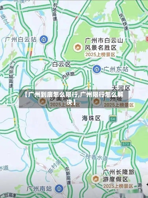 【广州到底怎么限行,广州限行怎么解决】-第2张图片