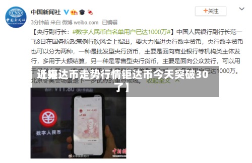 近来【钜达币走势行情钜达币今天突破30了】