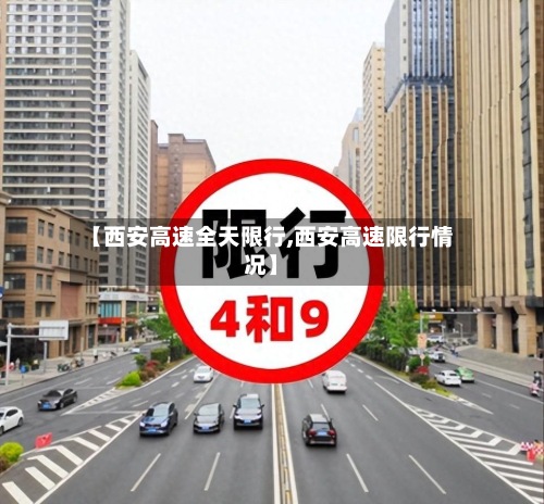 【西安高速全天限行,西安高速限行情况】-第3张图片