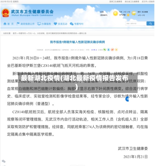 最新湖北疫情(湖北最新疫情报告发布)-第3张图片