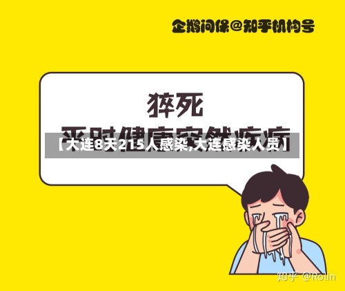 【大连8天215人感染,大连感染人员】-第2张图片