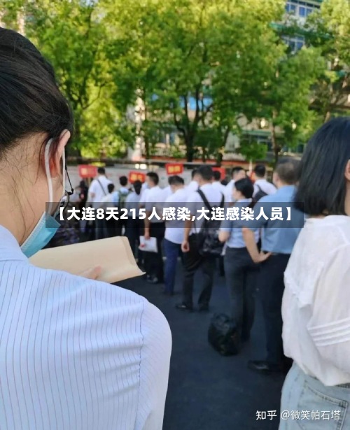 【大连8天215人感染,大连感染人员】