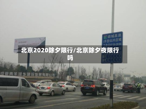 北京2020除夕限行/北京除夕夜限行吗-第2张图片