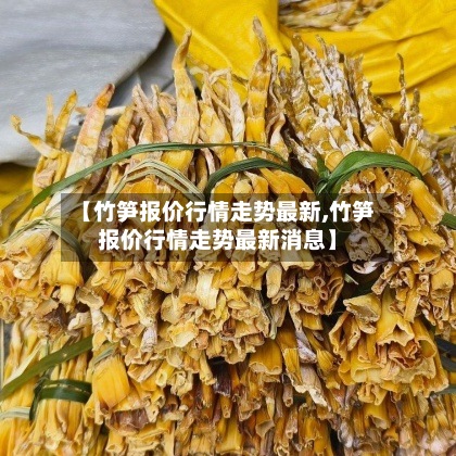【竹笋报价行情走势最新,竹笋报价行情走势最新消息】-第2张图片