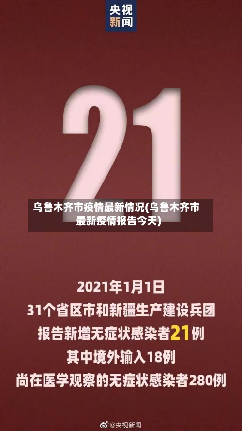乌鲁木齐市疫情最新情况(乌鲁木齐市最新疫情报告今天)-第2张图片