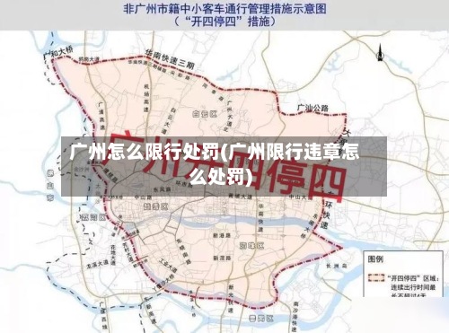 广州怎么限行处罚(广州限行违章怎么处罚)-第3张图片