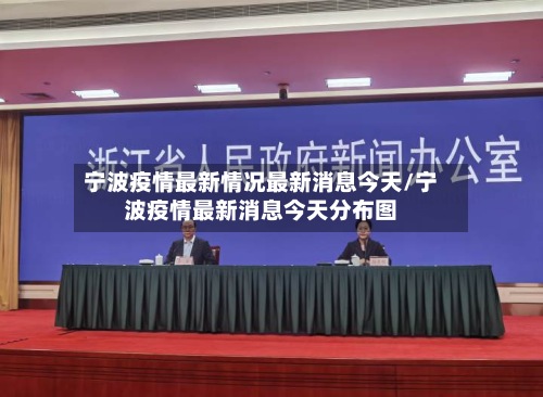 宁波疫情最新情况最新消息今天/宁波疫情最新消息今天分布图