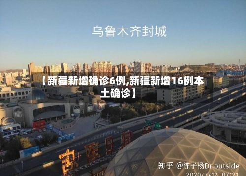 【新疆新增确诊6例,新疆新增16例本土确诊】-第2张图片