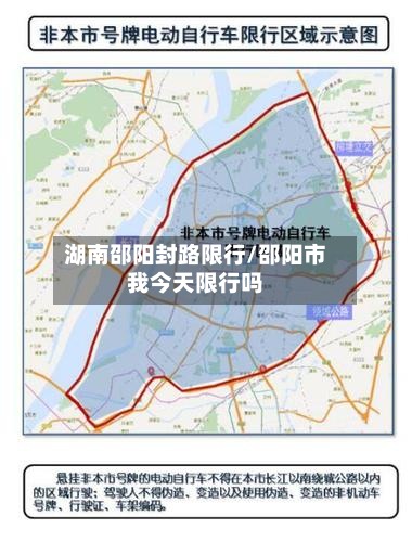 湖南邵阳封路限行/邵阳市我今天限行吗