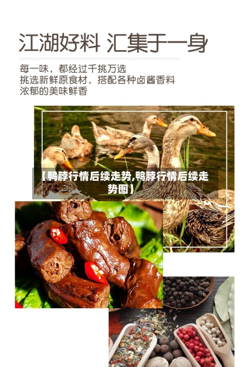 【鸭脖行情后续走势,鸭脖行情后续走势图】-第2张图片