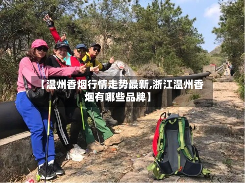 【温州香烟行情走势最新,浙江温州香烟有哪些品牌】