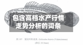 包含高档水产行情走势分析的词条