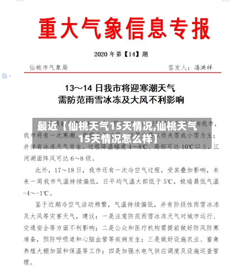 最近【仙桃天气15天情况,仙桃天气15天情况怎么样】-第2张图片