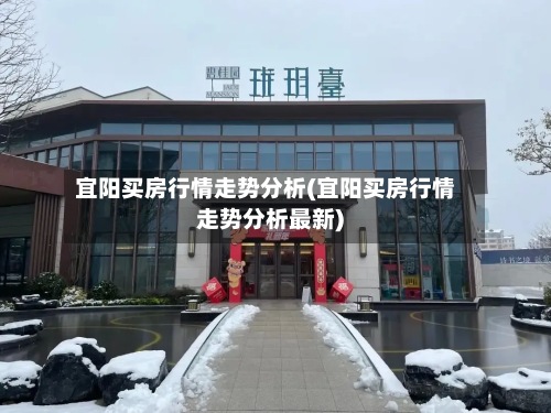 宜阳买房行情走势分析(宜阳买房行情走势分析最新)-第2张图片