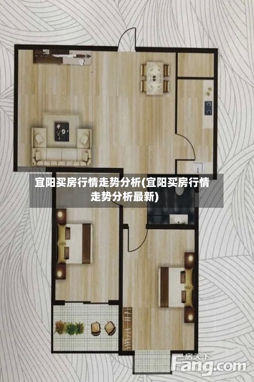 宜阳买房行情走势分析(宜阳买房行情走势分析最新)