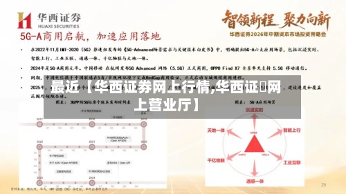 最近【华西证券网上行情,华西证劵网上营业厅】
