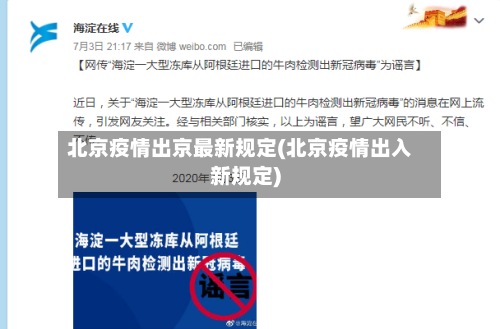 北京疫情出京最新规定(北京疫情出入新规定)