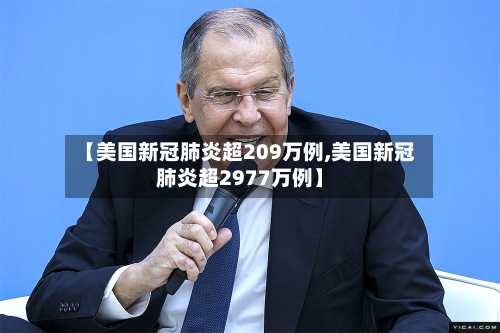 【美国新冠肺炎超209万例,美国新冠肺炎超2977万例】-第2张图片