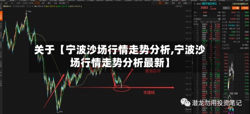 关于【宁波沙场行情走势分析,宁波沙场行情走势分析最新】-第3张图片