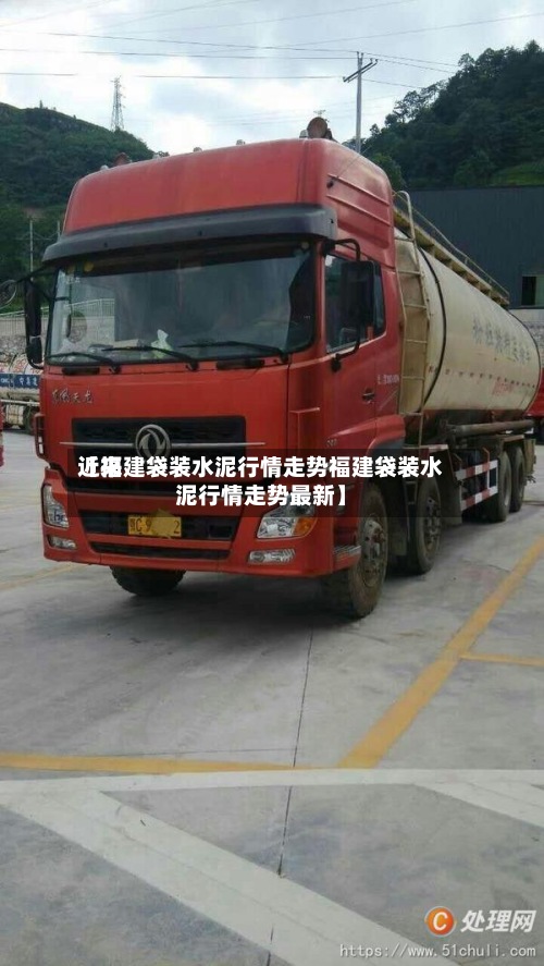 近来【福建袋装水泥行情走势福建袋装水泥行情走势最新】