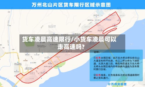 货车凌晨高速限行/小货车凌晨可以走高速吗?-第3张图片