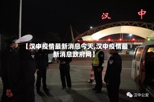 【汉中疫情最新消息今天,汉中疫情最新消息政府网】-第2张图片