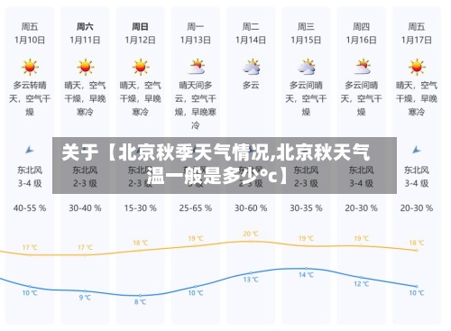 关于【北京秋季天气情况,北京秋天气温一般是多少°c】-第2张图片
