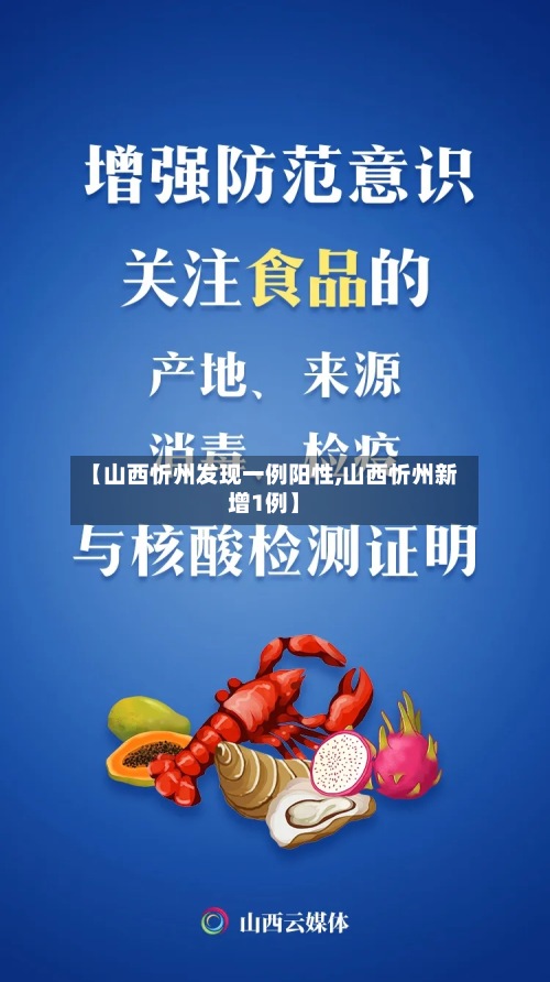 【山西忻州发现一例阳性,山西忻州新增1例】