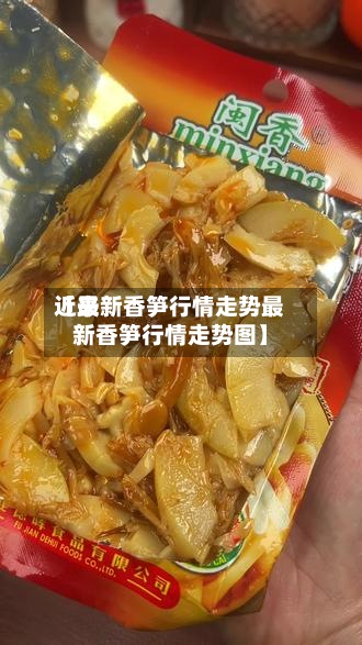 近来【最新香笋行情走势最新香笋行情走势图】