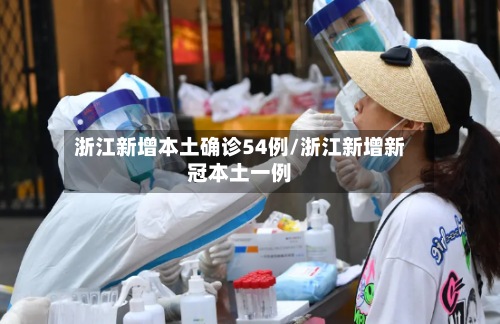 浙江新增本土确诊54例/浙江新增新冠本土一例-第2张图片