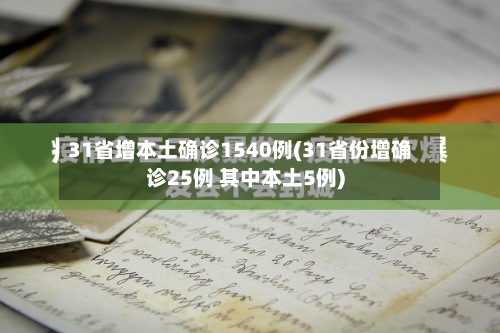 31省增本土确诊1540例(31省份增确诊25例 其中本土5例)
