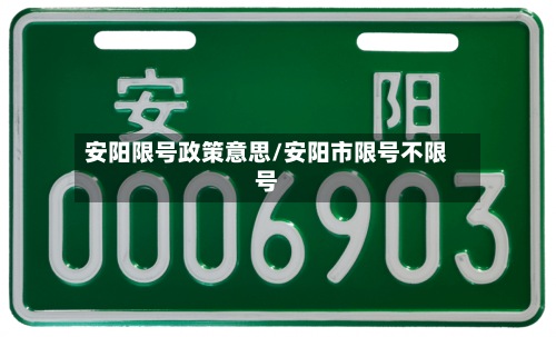 安阳限号政策意思/安阳市限号不限号