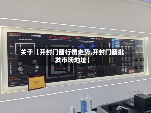 关于【开封门窗行情走势,开封门窗批发市场地址】