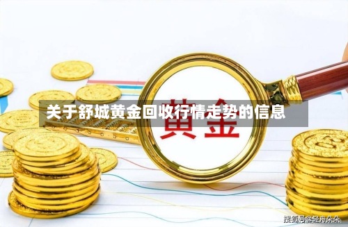 关于舒城黄金回收行情走势的信息-第3张图片