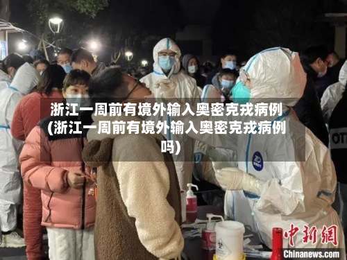 浙江一周前有境外输入奥密克戎病例(浙江一周前有境外输入奥密克戎病例吗)
