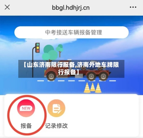 【山东济南限行报备,济南外地车牌限行报备】
