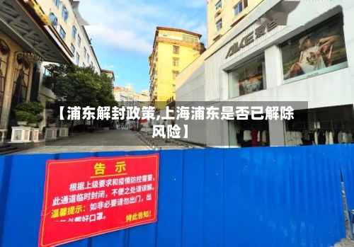 【浦东解封政策,上海浦东是否已解除风险】-第3张图片