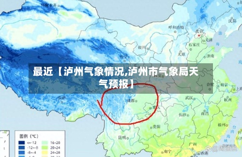 最近【泸州气象情况,泸州市气象局天气预报】-第2张图片