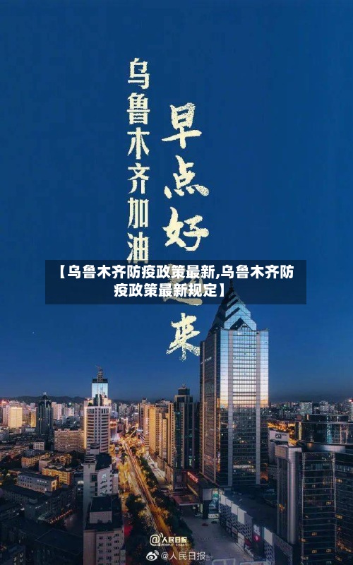 【乌鲁木齐防疫政策最新,乌鲁木齐防疫政策最新规定】