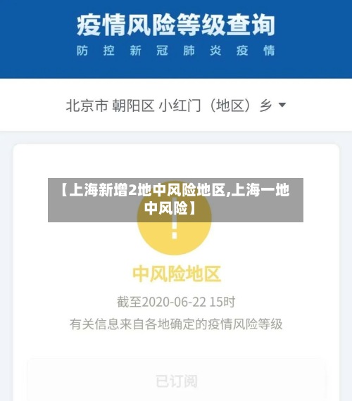 【上海新增2地中风险地区,上海一地中风险】
