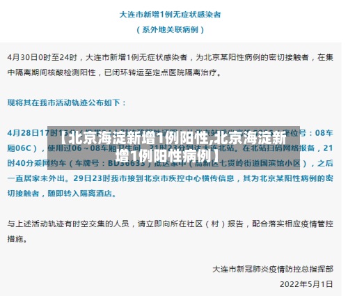 【北京海淀新增1例阳性,北京海淀新增1例阳性病例】-第3张图片