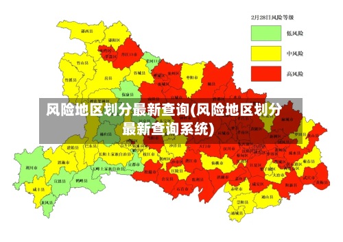风险地区划分最新查询(风险地区划分最新查询系统)-第3张图片
